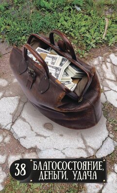 38 деньги, благосостояние, удача.jpeg