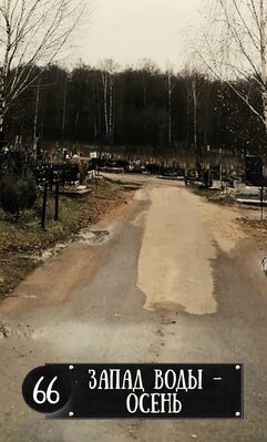 66 запад воды.jpeg