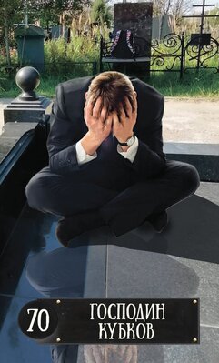 70 господин кубков.jpeg