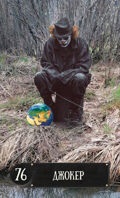 76 джокер.jpeg
