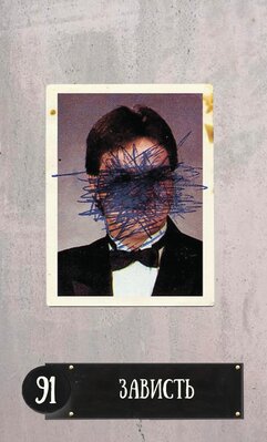 91. зависть вместо змеи.jpeg