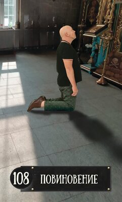 108 повиновение.jpeg