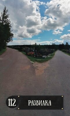112 развилка.jpeg