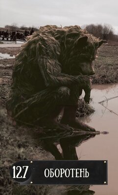 127 оборотень.jpeg