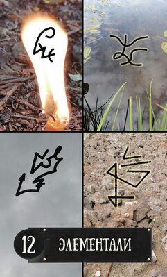 12 элементаль 2.jpeg